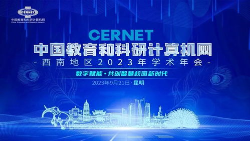 中國教育和科研計算機網西南地區(qū)2023學術年會在昆明成功舉辦，共話計算機網絡科技前沿