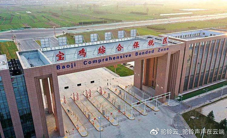 陜西寶雞綜保區(qū)跨境電商1210保稅進(jìn)口開通，引領(lǐng)外貿(mào)新業(yè)態(tài)發(fā)展新階段