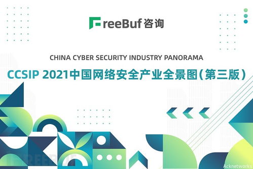 艾科網(wǎng)信再次入選CCSIP 2021中國網(wǎng)絡安全產(chǎn)業(yè)全景圖第三版，助力北京網(wǎng)絡技術服務